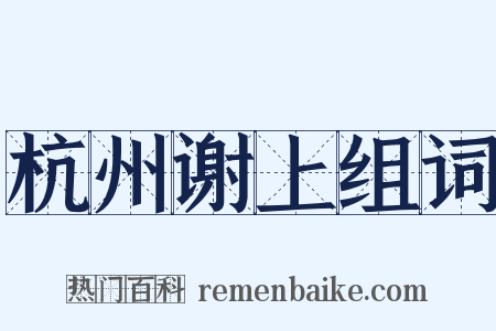 杭州谢上组词是什么意思的图片